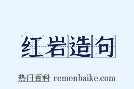 红岩造句是什么意思的图片
